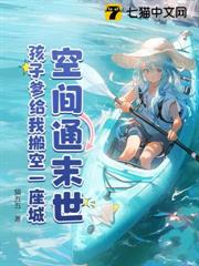 空間通末世:寶媽兩界倒賣賺翻啦 空間通末世:寶媽兩界倒賣賺翻啦