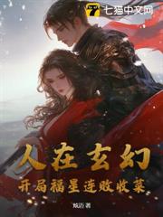 人在玄幻,開局福星連敗收菜 人在玄幻,開局福星連敗收菜