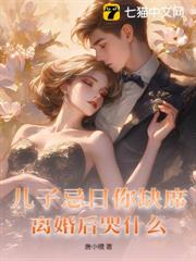 兒子忌日你缺席，離婚後哭什麼