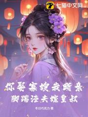 你娶寡嫂我斷親,腳踹渣夫嫁皇叔! 你娶寡嫂我斷親,腳踹渣夫嫁皇叔!