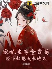 寵妃生存全靠苟，陛下卻想天長地久