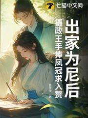 出家為尼後,攝政王手捧鳳冠求入贅 出家為尼後,攝政王手捧鳳冠求入贅