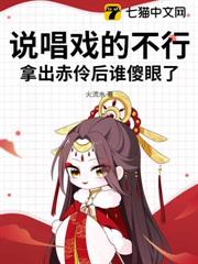 說唱戲的不行,拿出赤伶後誰傻眼了 說唱戲的不行,拿出赤伶後誰傻眼了