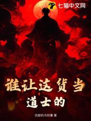 誰讓這貨當道士的! 誰讓這貨當道士的!
