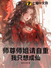 師尊師姐請自重,我只想成仙! 師尊師姐請自重,我只想成仙!