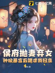 侯府拋妻棄女,種田暴富後跪求我回京 侯府拋妻棄女,種田暴富後跪求我回京