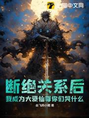 斷絕關係後,我成為大愛仙尊你們哭什麼? 斷絕關係後,我成為大愛仙尊你們哭什麼?