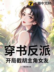 穿書反派:開局截胡主角女友 穿書反派:開局截胡主角女友