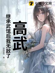 高武:繼承武館後我無敵了 高武:繼承武館後我無敵了