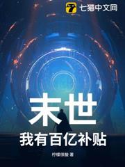 末世:我有百億補貼 末世:我有百億補貼
