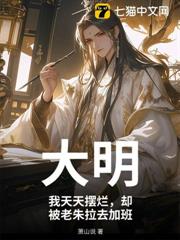 大明:我天天擺爛,卻被老朱拉去加班 大明:我天天擺爛,卻被老朱拉去加班