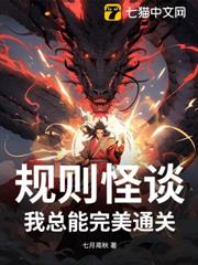規則怪談：我總能完美通關