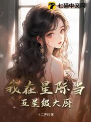 我在星際當五星級大廚 我在星際當五星級大廚