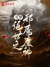 斗羅:絕世之邪魘魔神 斗羅:絕世之邪魘魔神