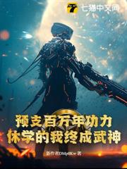 預支百萬年功力,休學的我終成武神! 預支百萬年功力,休學的我終成武神!