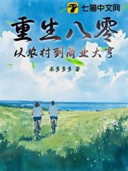重生八零:從農村到商業大亨 重生八零:從農村到商業大亨