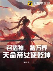 召諸神,踏萬界,天命帝女逆乾坤 召諸神,踏萬界,天命帝女逆乾坤