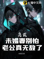 高武:未婚妻別怕,老公真無敵了 高武:未婚妻別怕,老公真無敵了