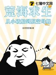 荒海求生:從小破船到航空母艦 荒海求生:從小破船到航空母艦