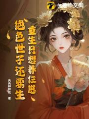 重生只想養仨崽,絕色世子還要生 重生只想養仨崽,絕色世子還要生