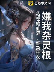 嫌我雜靈根？我卷修仙界，你哭什麼