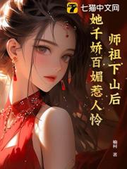 師祖下山後,她千嬌百媚惹人憐 師祖下山後,她千嬌百媚惹人憐