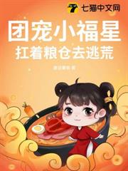 團寵小福星,扛著糧倉去逃荒 團寵小福星,扛著糧倉去逃荒