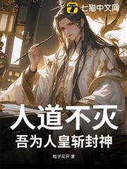 人道不滅:吾為人皇斬封神 人道不滅:吾為人皇斬封神