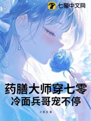 藥膳大師穿七零：冷麵兵哥寵不停