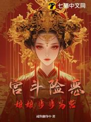 宮斗險惡:娘娘步步為營 宮斗險惡:娘娘步步為營