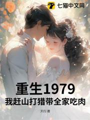 重生1979:我趕山打獵帶全家吃肉 重生1979:我趕山打獵帶全家吃肉