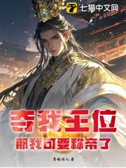 奪我王位?那我可要稱帝了! 奪我王位?那我可要稱帝了!