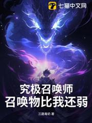 究極召喚師，召喚物比我還弱