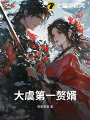 大虞第一贅婿 大虞第一贅婿