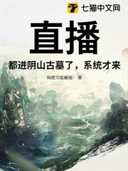直播:都進陰山古墓了,系統才來? 直播:都進陰山古墓了,系統才來?