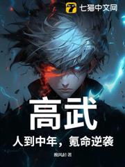 高武:人到中年,氪命逆襲 高武:人到中年,氪命逆襲