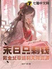 末日只剩錢,氪金女帝返利無限資源 末日只剩錢,氪金女帝返利無限資源