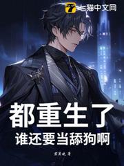 都重生了，誰還要當舔狗啊！