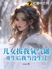 兒女拔我氧氣罐,重生後我當沒生過! 兒女拔我氧氣罐,重生後我當沒生過!