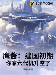 鷹醬:建國初期,你家六代機升空了? 鷹醬:建國初期,你家六代機升空了?