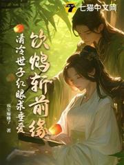 飲鴆斬前緣，清冷世子紅眼求垂愛