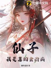 仙子,我是真的會治病 仙子,我是真的會治病
