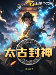 太古封神 太古封神