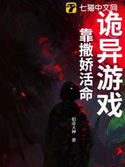 詭異遊戲:靠撒嬌活命 詭異遊戲:靠撒嬌活命