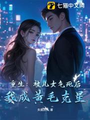 重生:被兒女氣死後,我成黃毛克星 重生:被兒女氣死後,我成黃毛克星