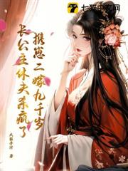 攜崽二嫁九千歲,長公主休夫殺瘋了 攜崽二嫁九千歲,長公主休夫殺瘋了