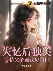 失憶後獨美,薄情父子跪我房門口 失憶後獨美,薄情父子跪我房門口