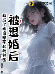 被退婚後,我成了她高攀不起的神醫 被退婚後,我成了她高攀不起的神醫