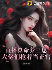 直播算命養三崽,大佬們搶著當正宮 直播算命養三崽,大佬們搶著當正宮