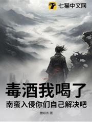 毒酒我喝了,南蠻入侵你們自己解決吧! 毒酒我喝了,南蠻入侵你們自己解決吧!